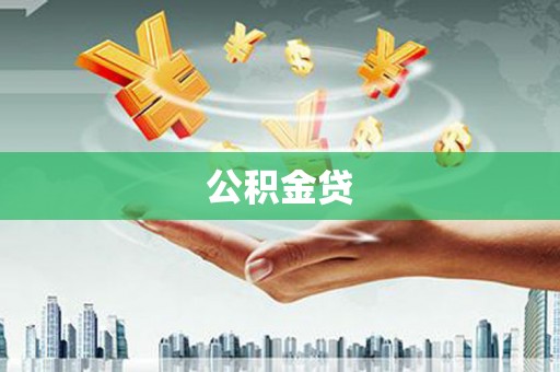 芦洲公积金贷