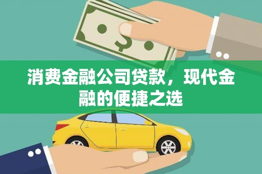 芦洲消费金融公司贷款，现代金融的便捷之选