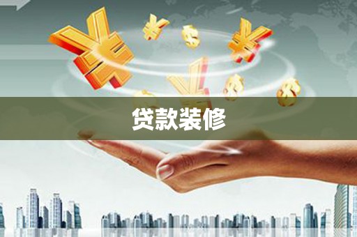 芦洲贷款装修