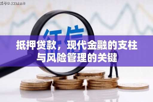 芦洲抵押贷款，现代金融的支柱与风险管理的关键