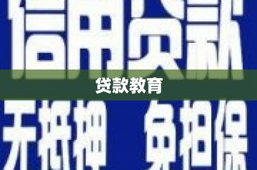 芦洲贷款教育