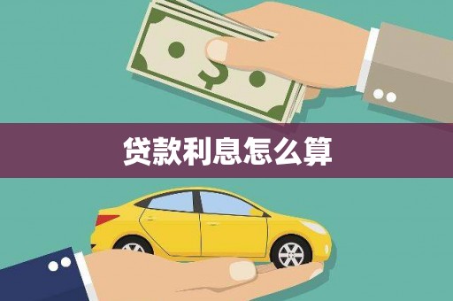 芦洲贷款利息怎么算