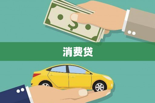 芦洲消费贷