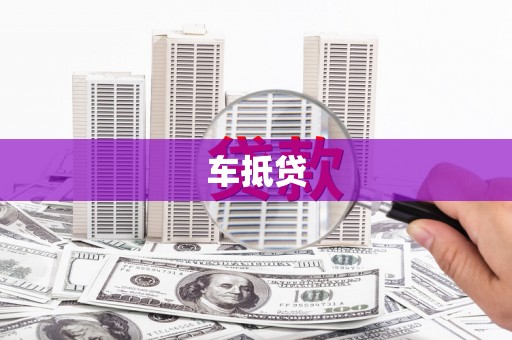 芦洲车抵贷