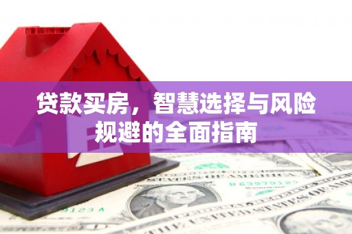 芦洲贷款买房，智慧选择与风险规避的全面指南