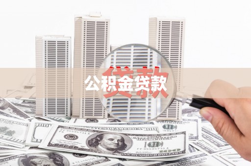 芦洲公积金贷款