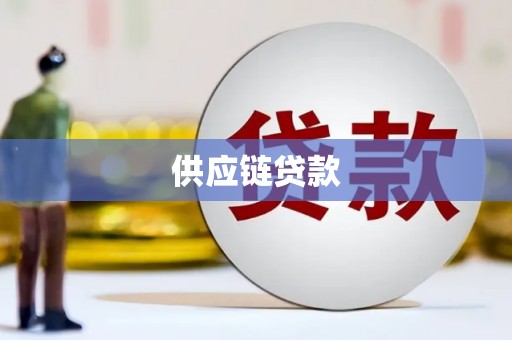 芦洲供应链贷款