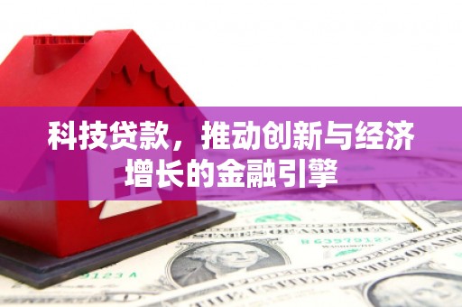 芦洲科技贷款，推动创新与经济增长的金融引擎