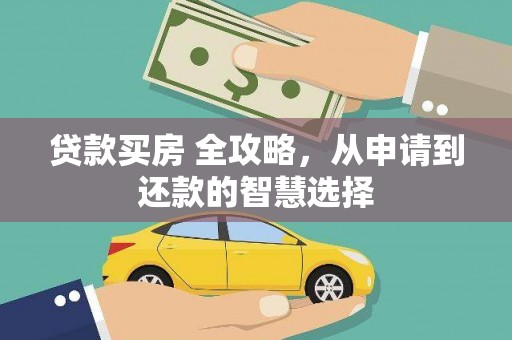 芦洲贷款买房 全攻略，从申请到还款的智慧选择