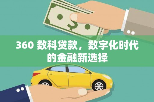 芦洲360 数科贷款，数字化时代的金融新选择