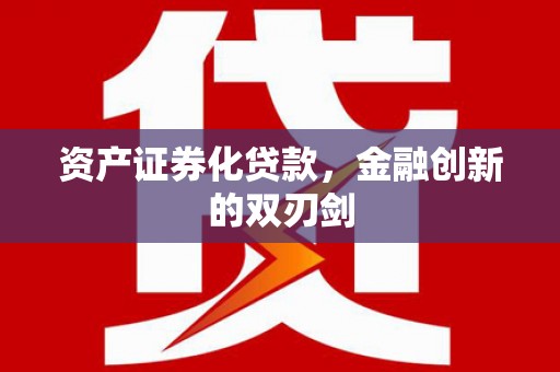 芦洲资产证券化贷款，金融创新的双刃剑