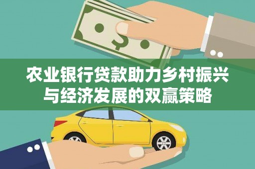 芦洲农业银行贷款助力乡村振兴与经济发展的双赢策略