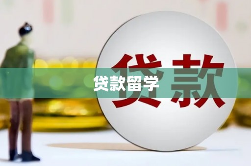 芦洲贷款留学