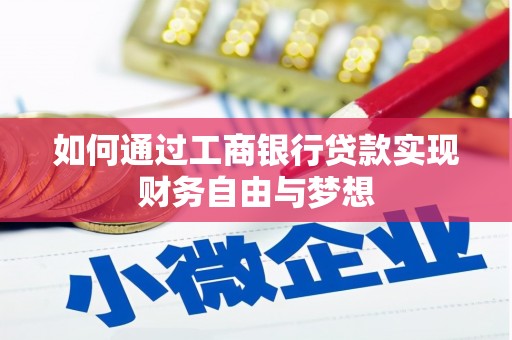 芦洲如何通过工商银行贷款实现财务自由与梦想