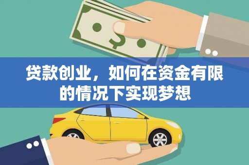 芦洲贷款创业，如何在资金有限的情况下实现梦想