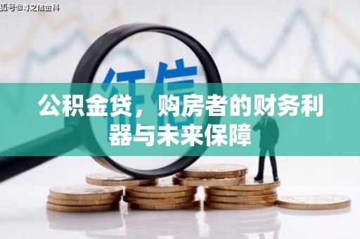 芦洲公积金贷，购房者的财务利器与未来保障