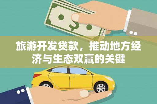 芦洲旅游开发贷款，推动地方经济与生态双赢的关键