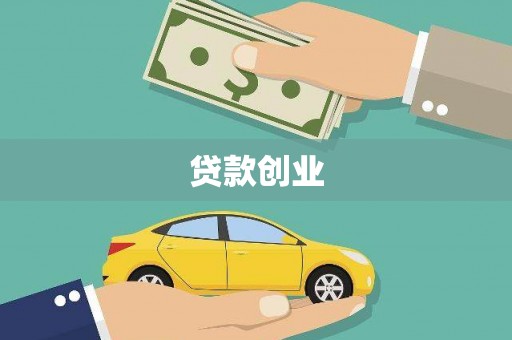 芦洲贷款创业