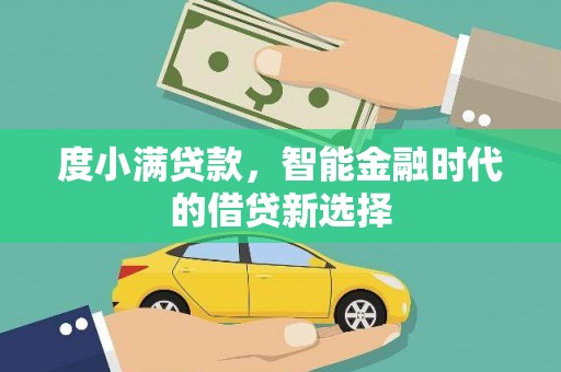 芦洲度小满贷款，智能金融时代的借贷新选择
