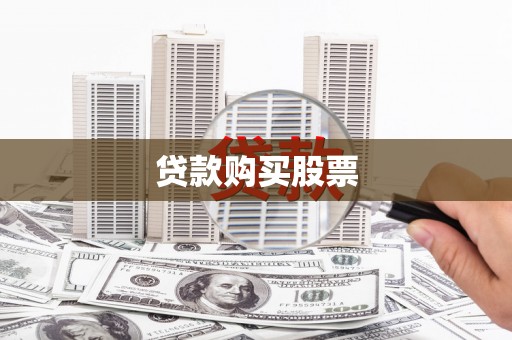 芦洲贷款购买股票