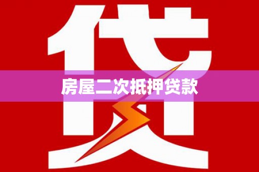 芦洲房屋二次抵押贷款