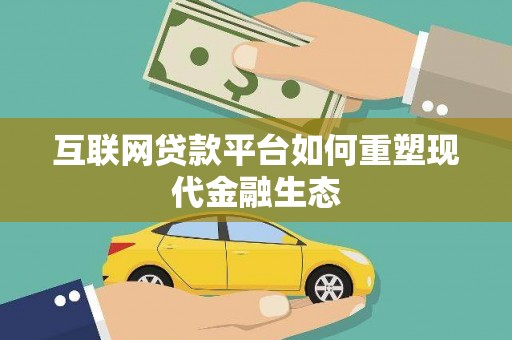 芦洲互联网贷款平台如何重塑现代金融生态