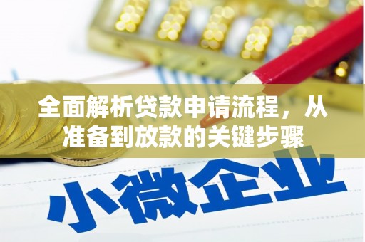 芦洲全面解析贷款申请流程，从准备到放款的关键步骤