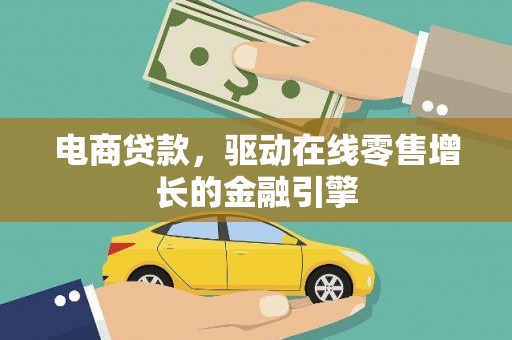 芦洲电商贷款，驱动在线零售增长的金融引擎