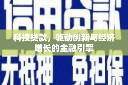 芦洲科技贷款，驱动创新与经济增长的金融引擎