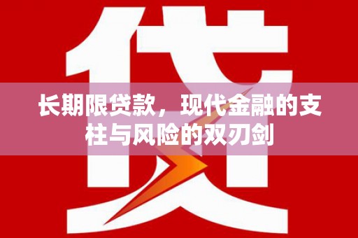 芦洲长期限贷款，现代金融的支柱与风险的双刃剑