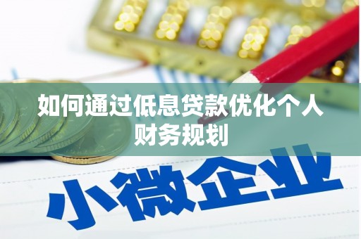 芦洲如何通过低息贷款优化个人财务规划