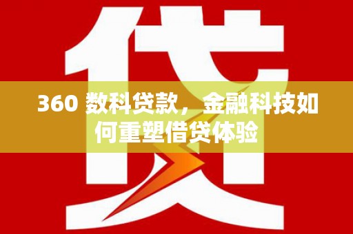 芦洲360 数科贷款，金融科技如何重塑借贷体验