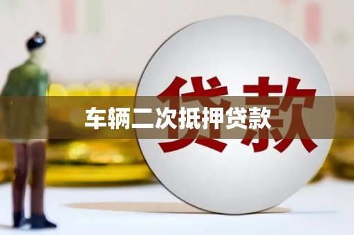 芦洲车辆二次抵押贷款