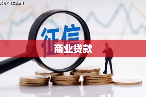 芦洲商业贷款