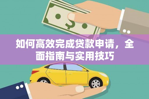 芦洲如何高效完成贷款申请，全面指南与实用技巧