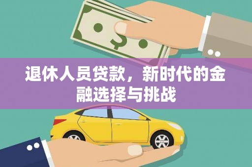 芦洲退休人员贷款，新时代的金融选择与挑战