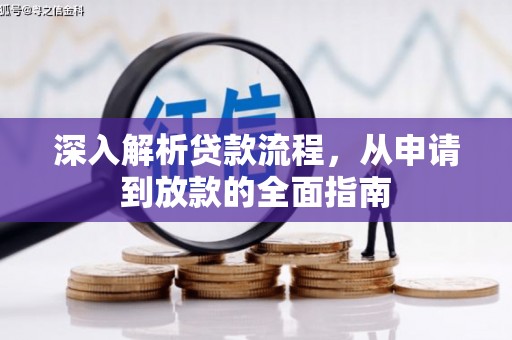 芦洲深入解析贷款流程，从申请到放款的全面指南