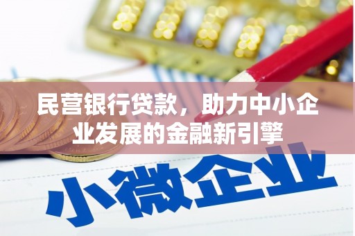 芦洲民营银行贷款，助力中小企业发展的金融新引擎
