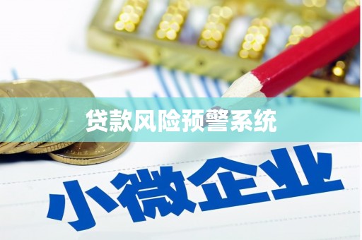 芦洲贷款风险预警系统