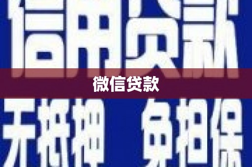 芦洲微信贷款