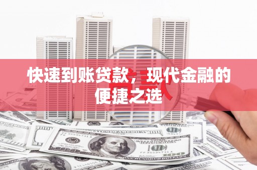 芦洲快速到账贷款，现代金融的便捷之选