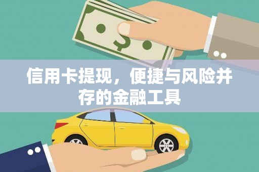 芦洲信用卡提现，便捷与风险并存的金融工具