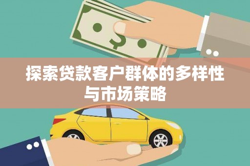 芦洲探索贷款客户群体的多样性与市场策略