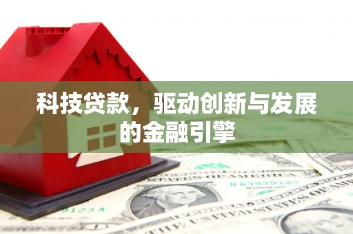 芦洲科技贷款，驱动创新与发展的金融引擎