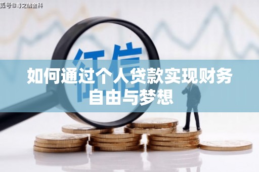 芦洲如何通过个人贷款实现财务自由与梦想