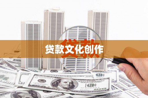 芦洲贷款文化创作