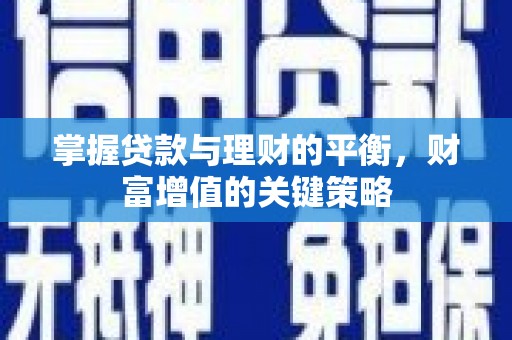 芦洲掌握贷款与理财的平衡，财富增值的关键策略