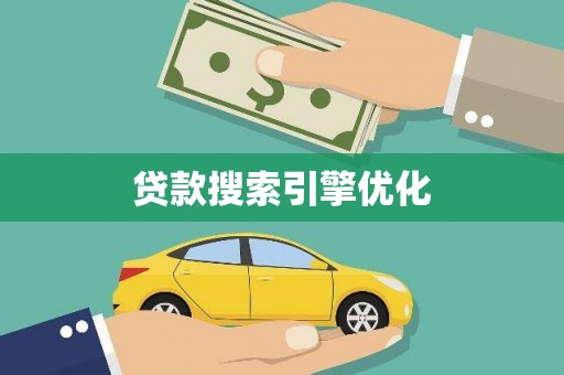 芦洲贷款搜索引擎优化