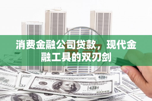 芦洲消费金融公司贷款，现代金融工具的双刃剑