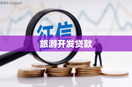芦洲旅游开发贷款